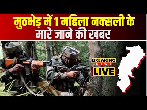 Kanker Naxal News: Police और नक्सलियों के बीच मुठभेड़ | मुठभेड़ में 1 महिला नक्सली के मारे जाने की खबर