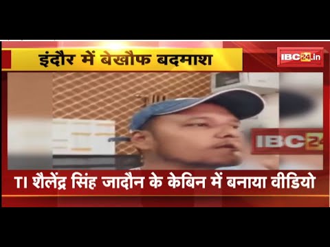 Indore में बेखौफ बदमाश। TI Shailendra Singh के केबिन में सिगरेट पीते बदमाश ने बनाया वीडियो। देखिए..