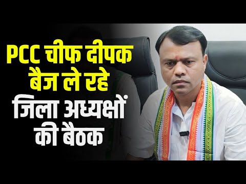 PCC Chief Baij ले रहे जिला अध्यक्षों की बैठक | जिला अध्यक्षों के बाद प्रदेश कार्यकारिणी की मीटिंग