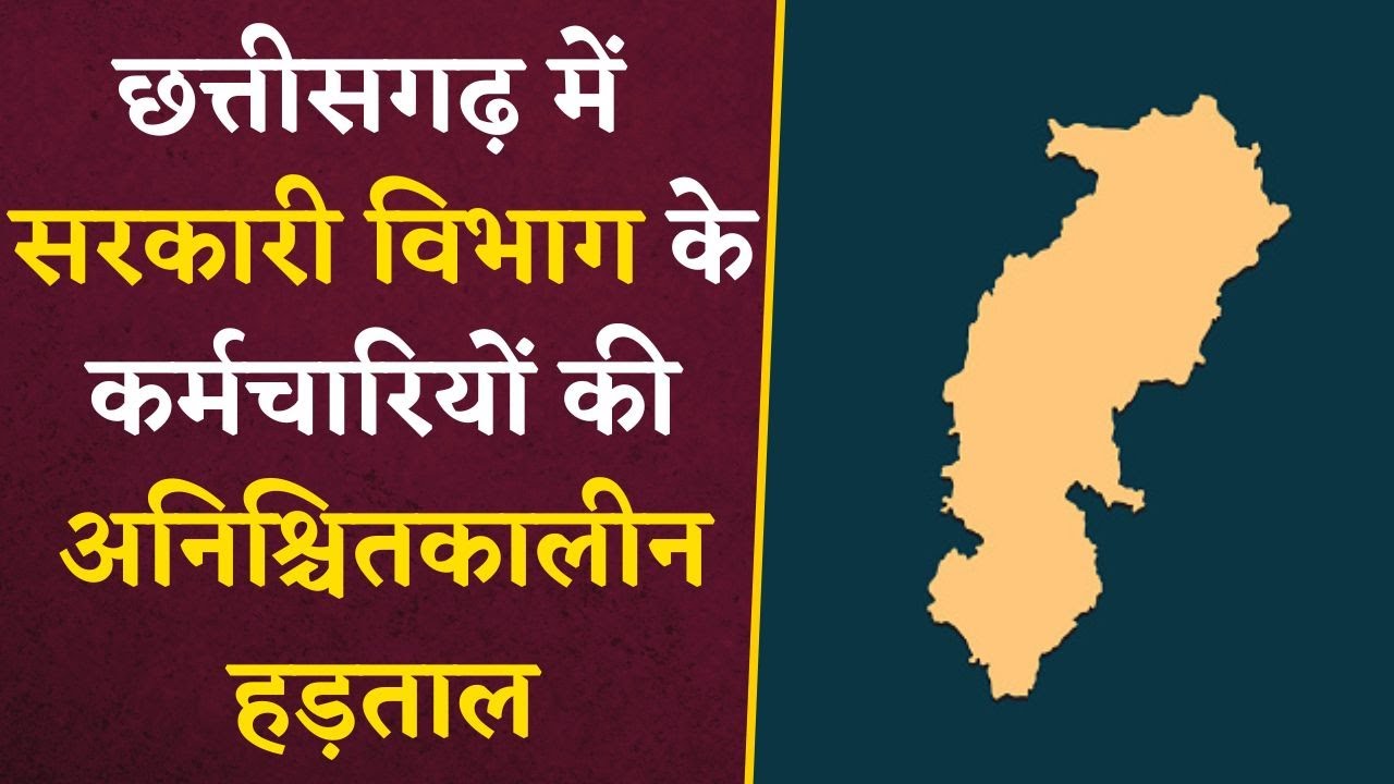 छत्तीसगढ़ में पटवारियों की अनिश्चितकालीन हड़ताल से कामकाज ठप्प | CG News