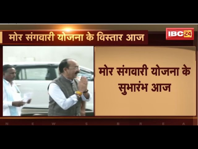 CG News: मोर संगवारी योजना के सुभारंभ आज। 4 नवगठित नगर पालिका म होही योजना के विस्तार