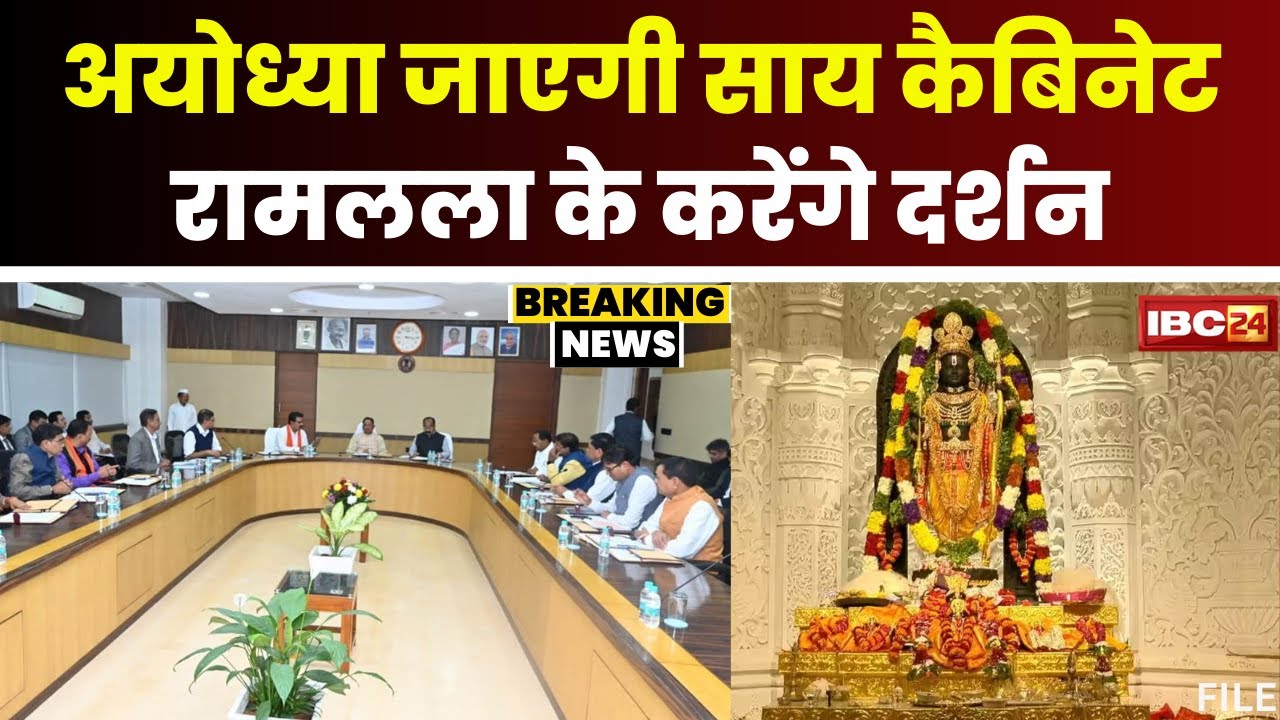 CG Cabinet News: कल Ayodhya जाएगी CM साय की कैबिनेट। मंत्रिमंडल के साथ करेंगे रामलला के दर्शन