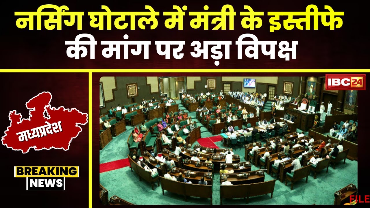MP Assembly Session 05 July 2024: मानसून सत्र का 5वां दिन। मंत्री के इस्तीफे की मांग पर अड़ा विपक्ष