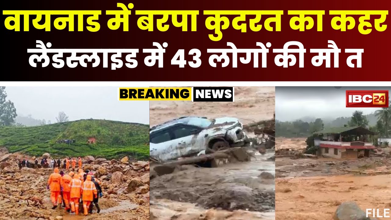 Landslide in Wayanad: वायनाड में लैंडस्लाइड से भारी तबाही। PM Modi और Rahul Gandhi ने जताया दुख..