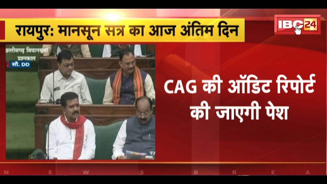 CG Vidhansabha Session 2024: मानसून सत्र का अंतिम दिन। CM Sai पटल पर रखेंगे PSC का वार्षिक प्रतिवेदन