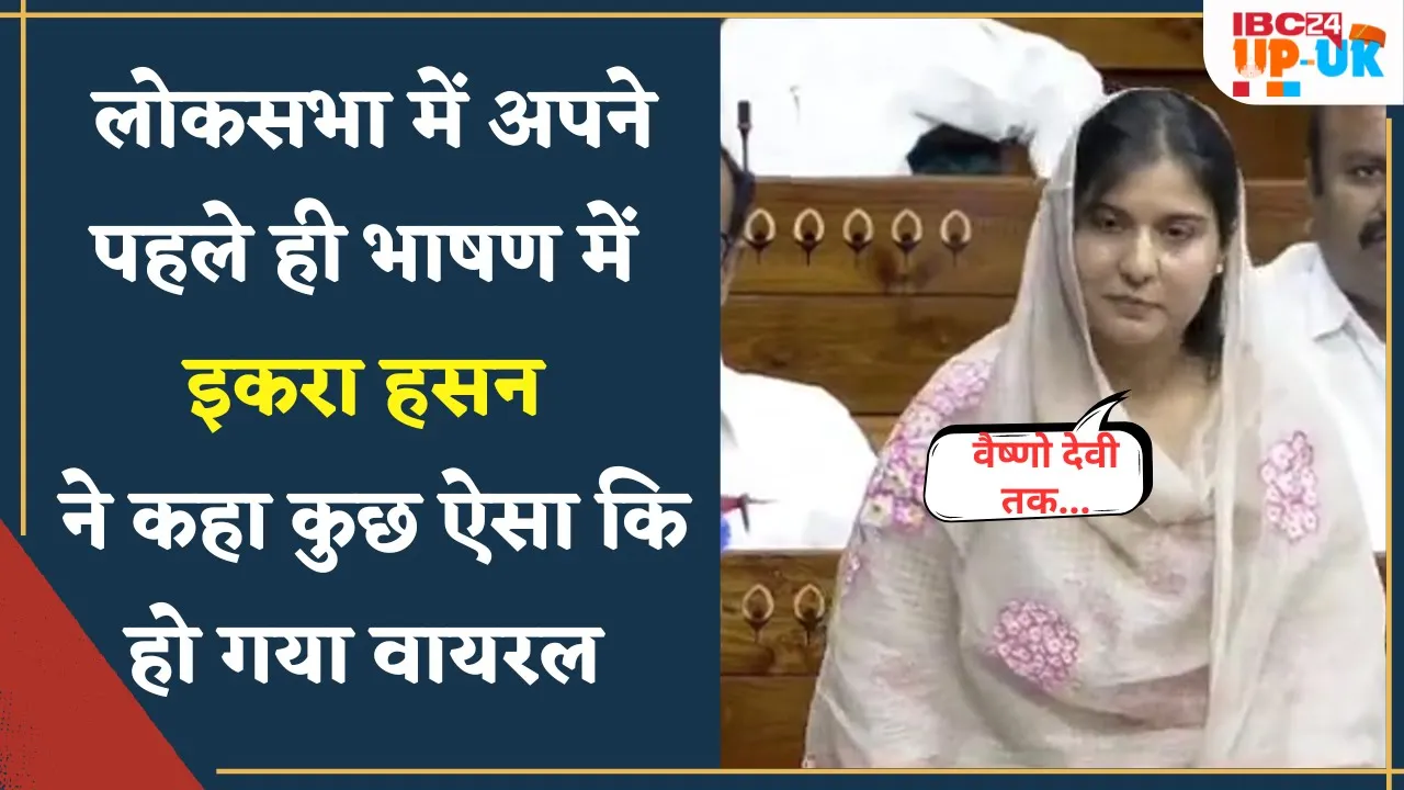 Iqra hasan Loksabha Speech | SP MP Iqra hasan ने रेल मंत्री से कर दी बड़ी माँग