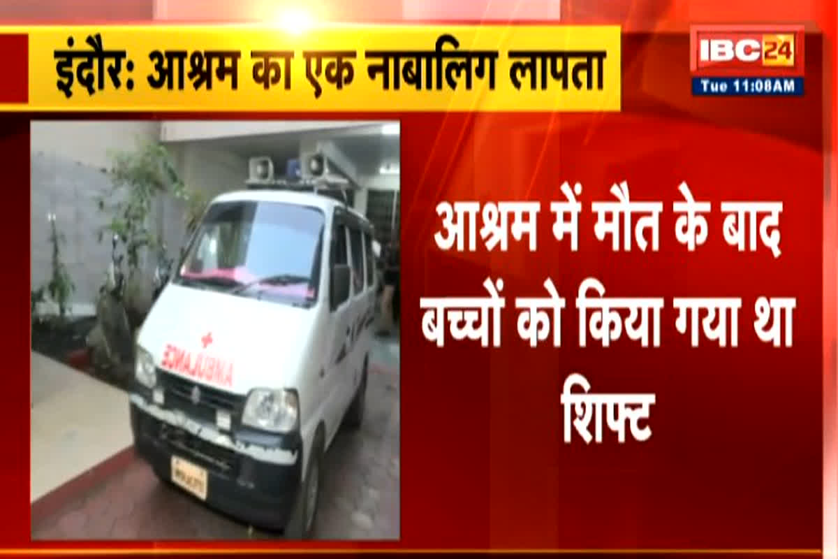 Indore News: आश्रम में मौत के बाद एक नाबालिग के गायब होने पर मचा हड़कंप, युग पुरुष आश्रम की प्राचार्या ने दर्ज करवाई शिकायत…