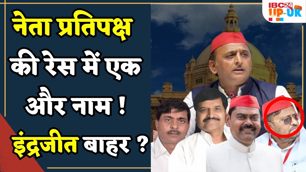 UP Politics: Indrajit Saroj और Ram Achal Rajbhar के बाद नेता प्रतिपक्ष की रेस में एक और नाम