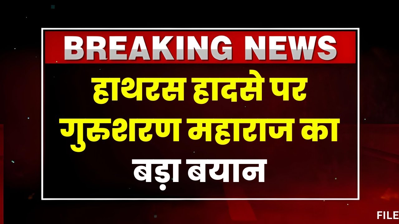 Hathras Stampede: हाथरस हादसे पर गुरुशरण महाराज ने जताया दुख। भोले बाबा सूरज पाल को बताया कालनेमी