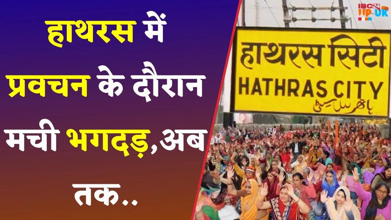 Uttar Pradesh के Hathras में प्रवचन के दौरान मची भगदड़ | Hathras Update | UP Satsang | Hindi News