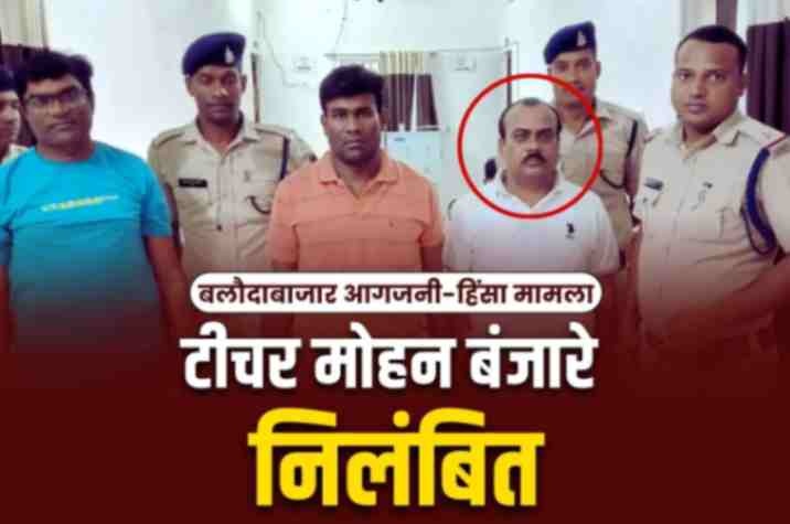 Balodabazar arson-violence mastermind Mohan Banjare Suspended