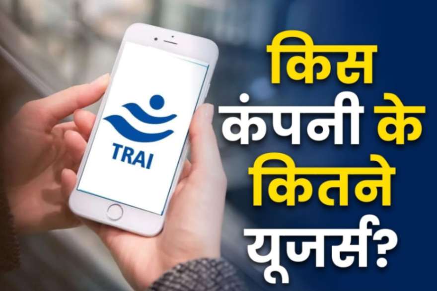 Telecom Consumer Data: एक महीने में ही 12 मिलियन यूजर्स का अपनी मोबाइल कंपनियों से मोहभंग.. किया MNP के लिए आवेदन.. देखें किस कंपनी के कितने यूजर्स