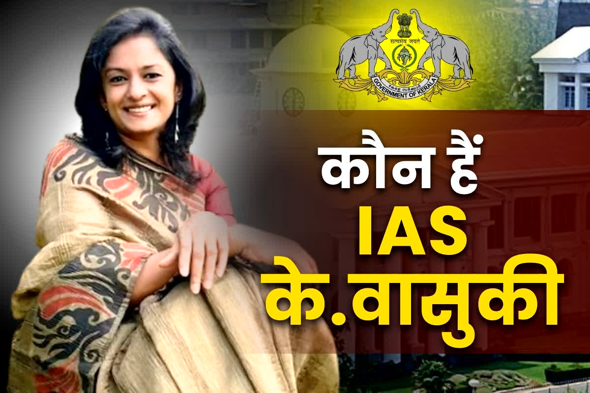 Kerala Foreign Secretary: कौन हैं केरल की विदेश सचिव नियुक्त होने वाली के.वासुकी..? किया था कैडर चेंज, पति भी इस राज्य में IAS