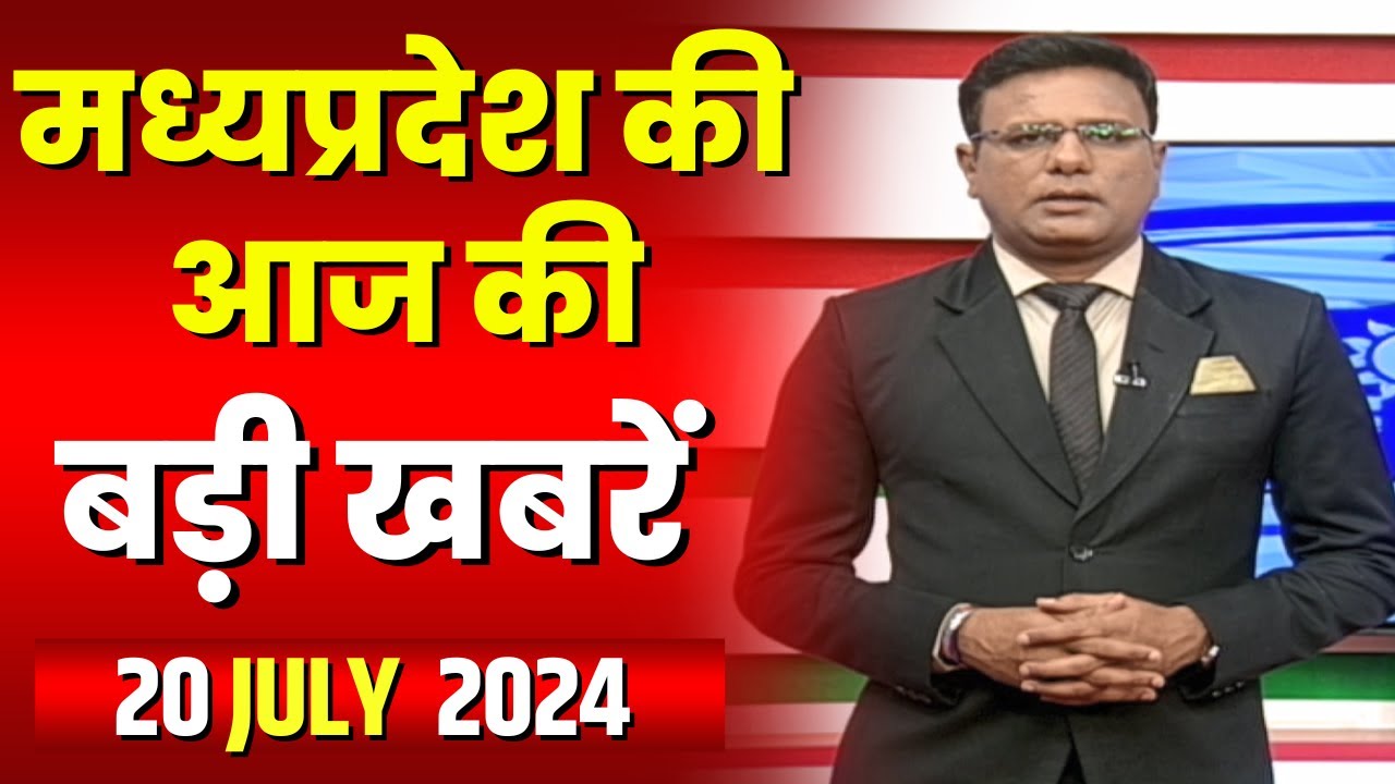 Madhya Pradesh Latest News Today | Good Morning MP | मध्यप्रदेश आज की बड़ी खबरें | 20 July 2024
