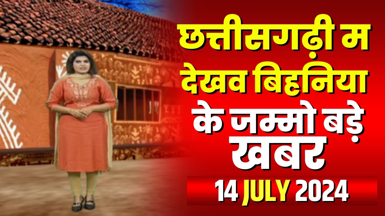 Chhattisgarhi News : बिहनिया ले जानव प्रदेस के हाल छत्तीसगढ़ी में | हमर बानी हमर गोठ | 14 July 2024
