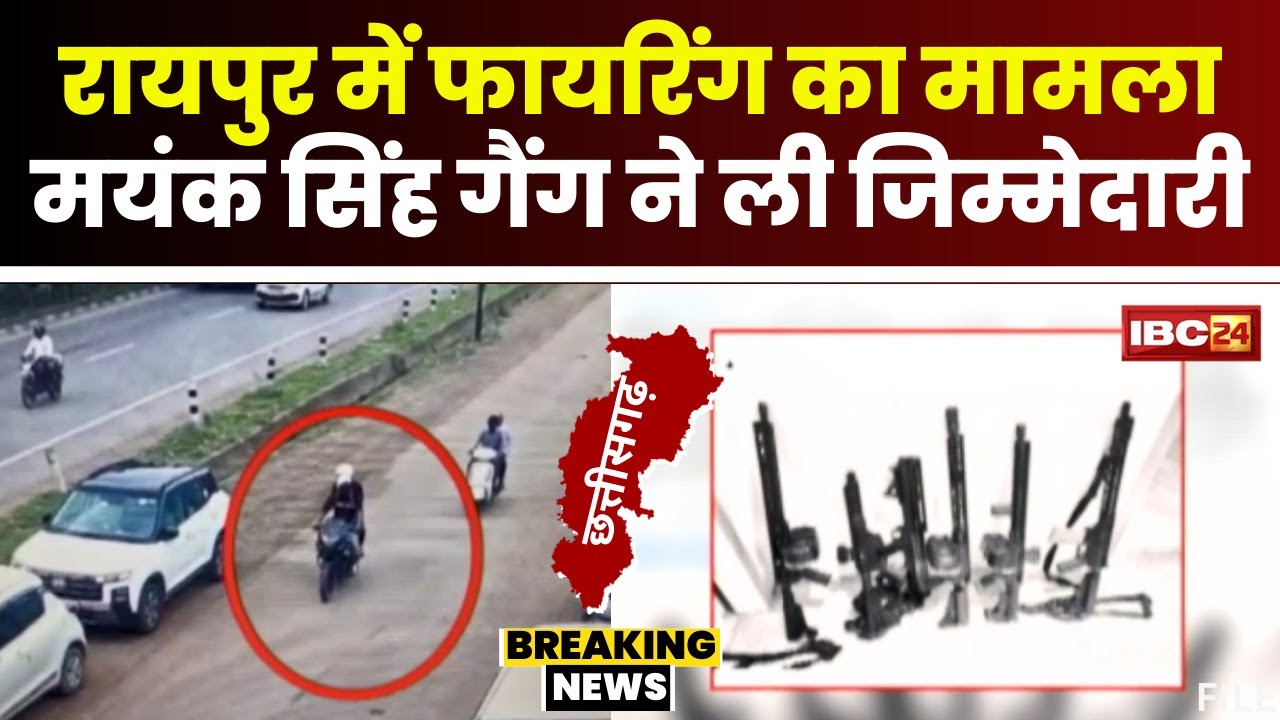 Raipur में कोयला कारोबारी के ऑफिस में Firing का मामला। Mayank Singh Gang ने ली वारदात की जिम्मेदारी