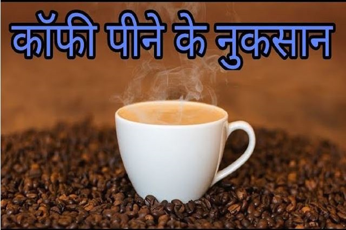 Morning coffee tips with no side effect: सावधान! खाली पेट कॉफी पीने से हो सकता है नुकसान, जानें 5 बड़े दुष्प्रभाव