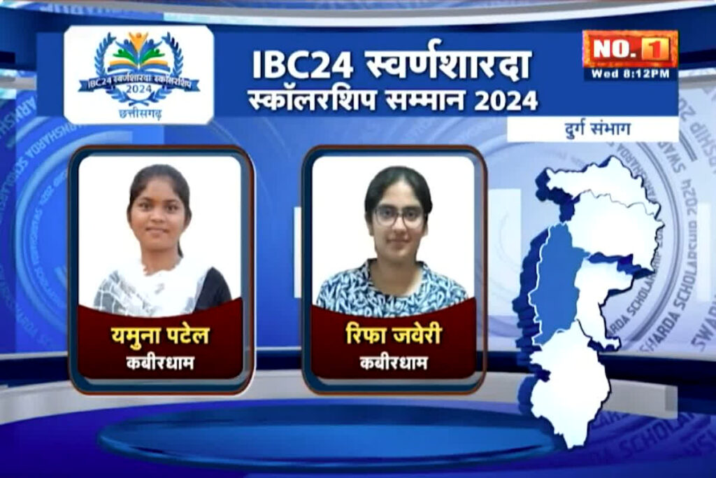 IBC24 Swarna Sharda Scholarship 2024 | Kabirdham 12th Topper Rifa zaveri News