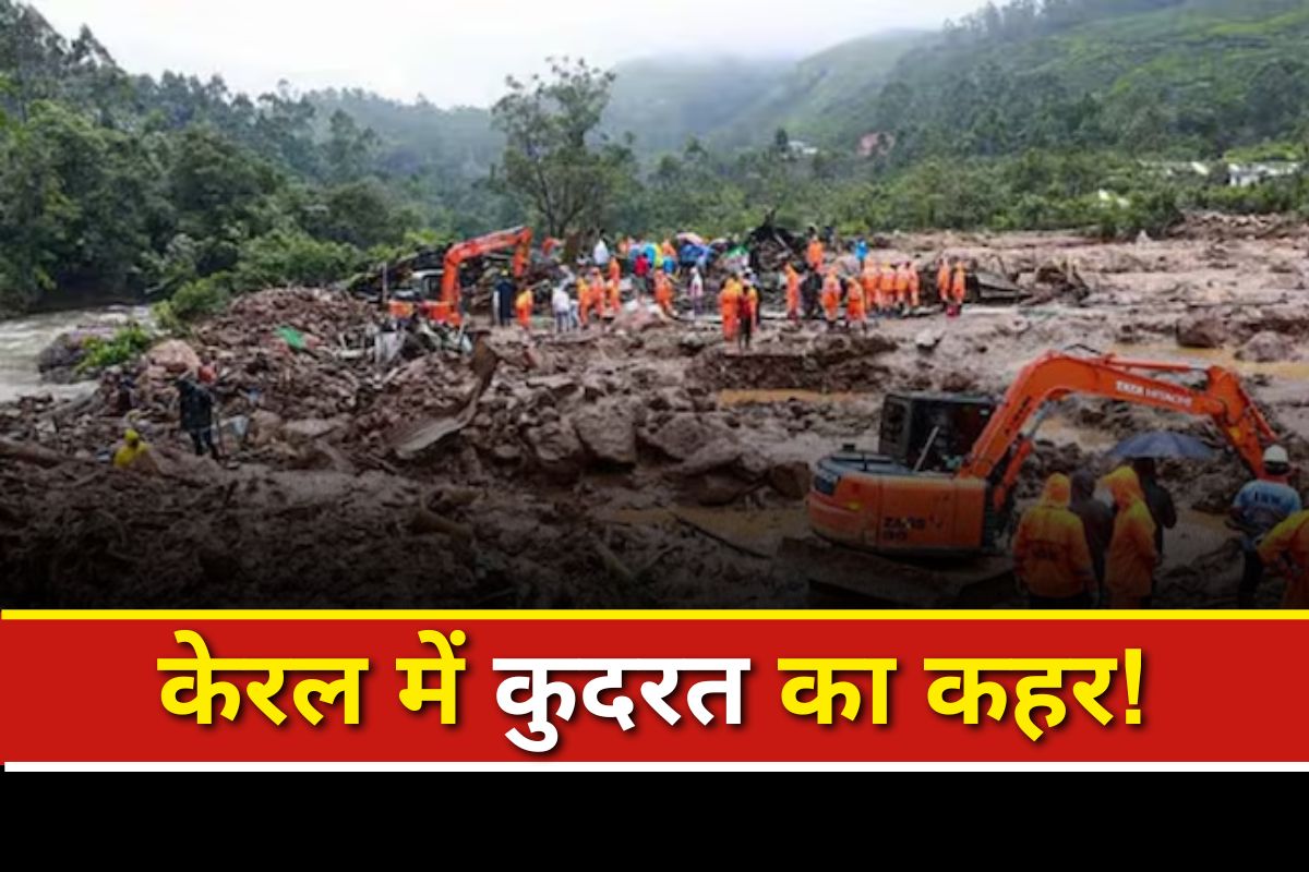 Wayanad Landslide Update: आफत की ​बारिश! वायनाड में घंसा पहाड़, अबतक 19 लोगों की मौत, बड़े पैमाने पर रेस्क्यू ऑपरेशन जारी