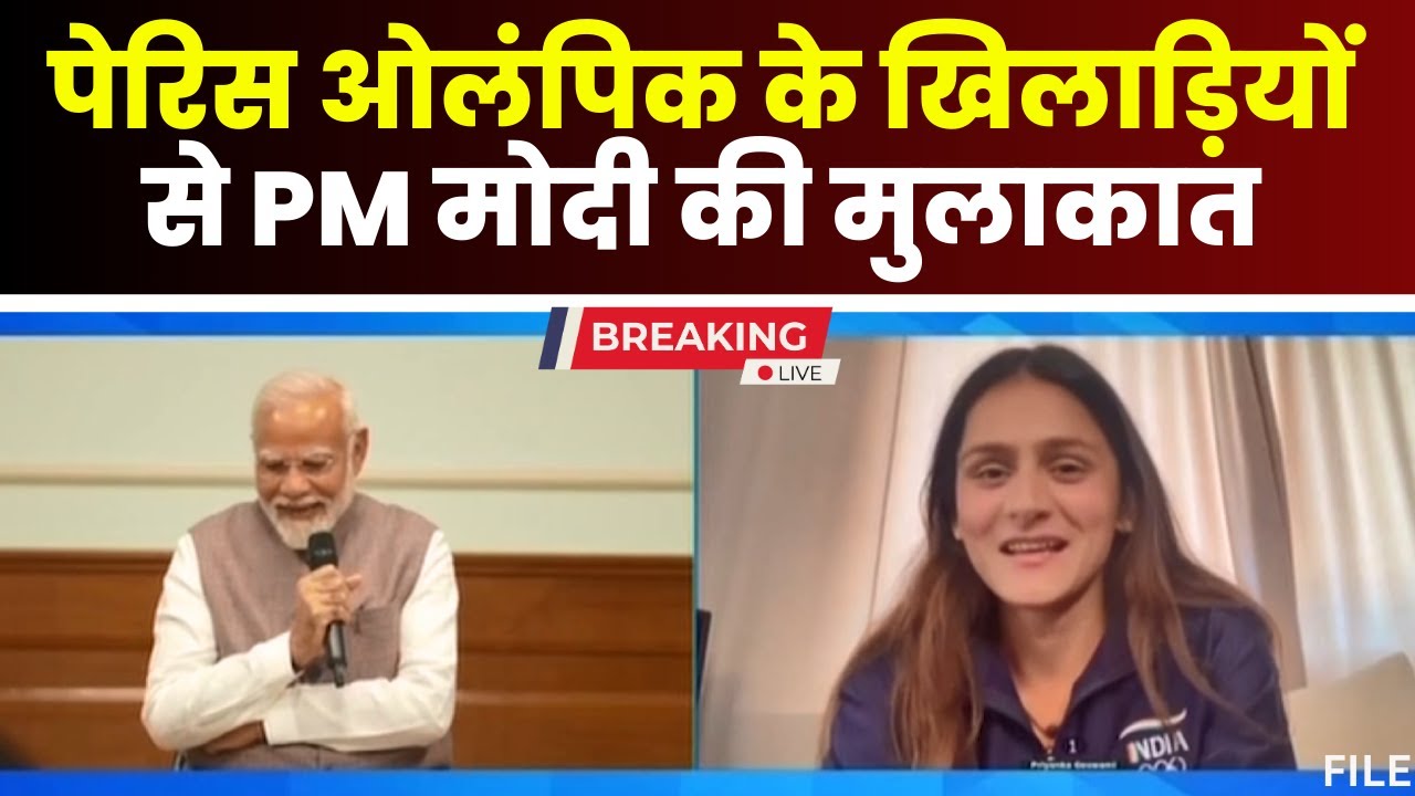 PM Modi Meets Olympic Team: पेरिस ओलंपिक के खिलाड़ियों से PM Modi कर रहे संवाद। देखिए..