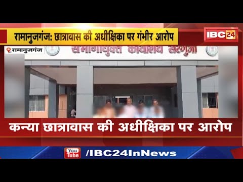 Ramanujganj Hostel : छात्रावास की अधीक्षिका पर ये आरोप | कलेक्टर ने छात्राओं को जांच का दिया आश्वासन