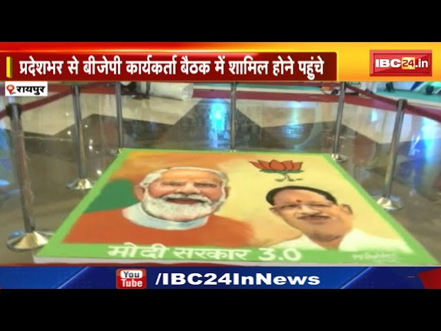 CG BJP State Working Committee : बीजेपी कार्यसमिति की बैठक | कार्यक्रम स्थल पर लगाई गई प्रदर्शनी