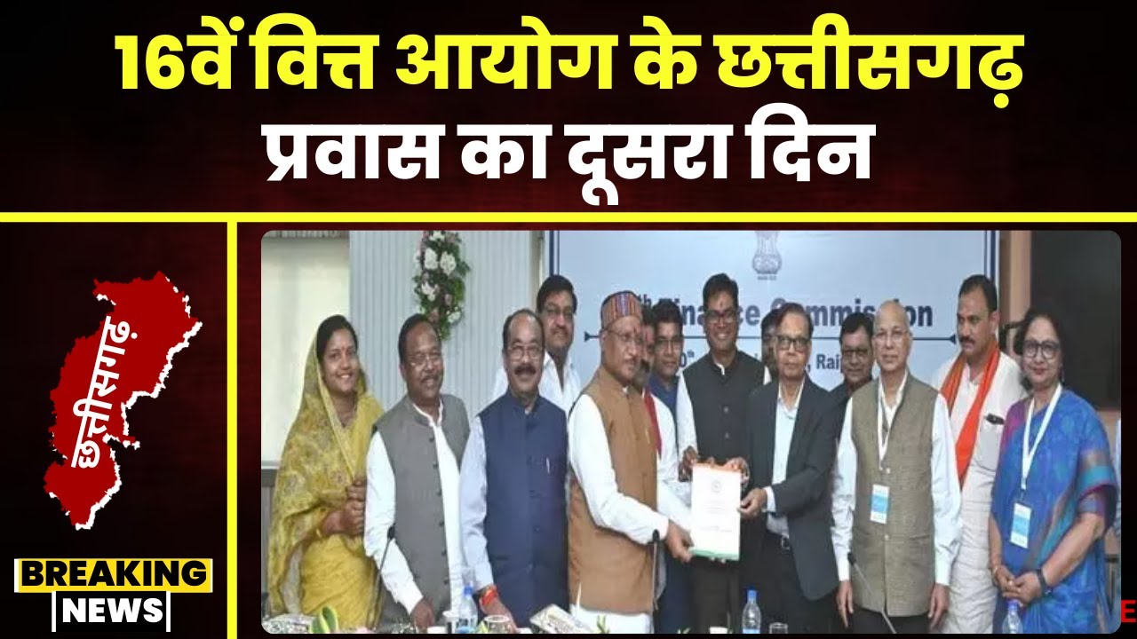 CG News: केंद्रीय वित्त विभाग के प्रवास का दूसरा दिन। आज उद्योग संगठन के प्रतिनिधियों से करेंगे भेंट