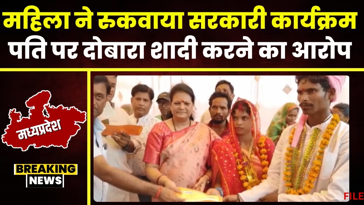 Umaria News: सामूहिक विवाह समारोह में दोबारा शादी? महिला ने रुकवाया सरकारी कार्यक्रम