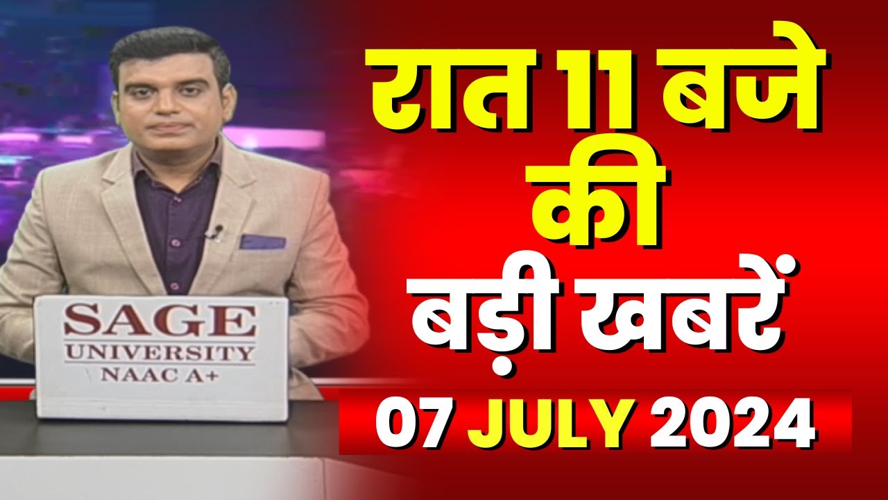 Chhattisgarh-Madhya Pradesh की रात 11 बजे की बड़ी खबरें | 07 July 2024 | खबर 11 बजे