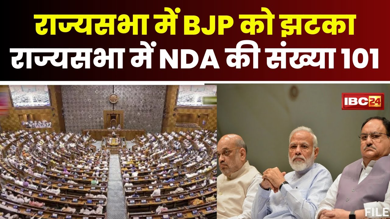 Rajya Sabha में BJP को बड़ा झटका। NDA का संख्या बल राज्यसभा में हुआ कम..BJP सांसदों की संख्या 86