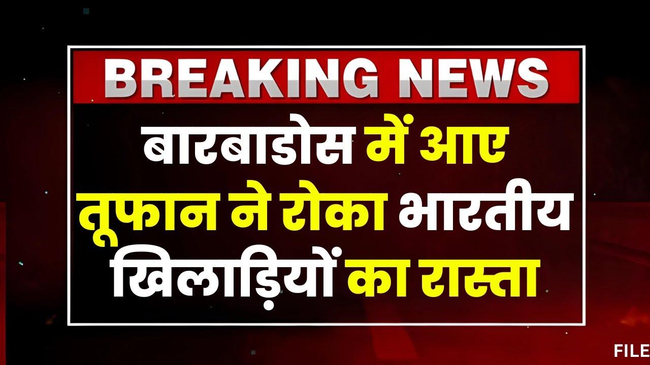 T20 World Cup 2024: बारबाडोस में आए बेरिल तूफान में फंसी भारतीय टीम। तूफान की वजह से सभी फ्लाइट रद्द