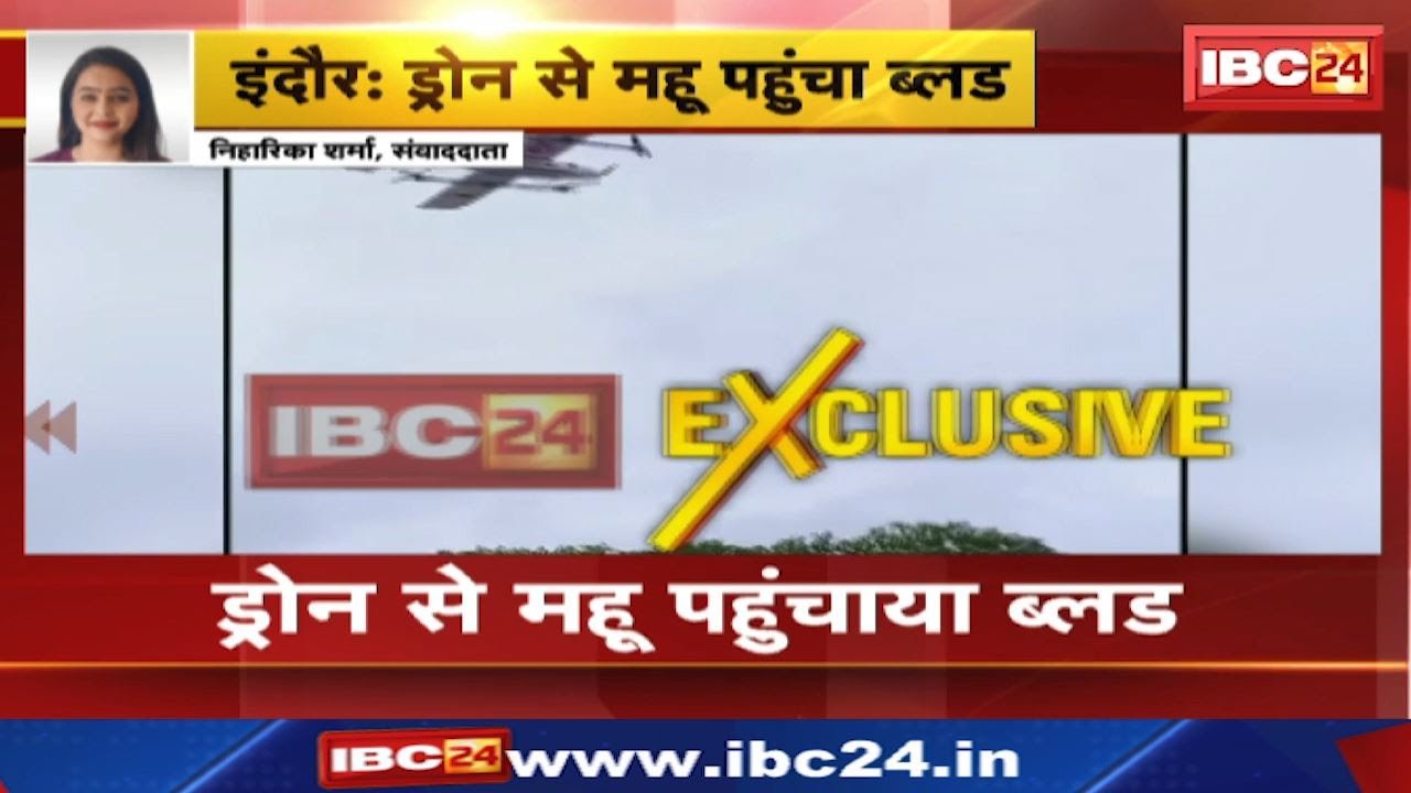 Indore News : ड्रोन से 16 मिनट में महू पहुंचाया ब्लड | एम्बुलेंस से एक घंटा लगता है