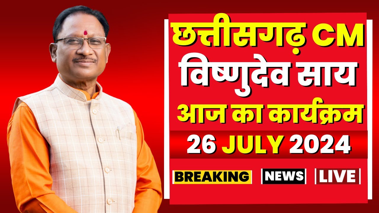 Chhattisgarh CM Vishnu Deo Sai के आज के कार्यक्रम | देखिए पूरा Schedule | 26 July 2024