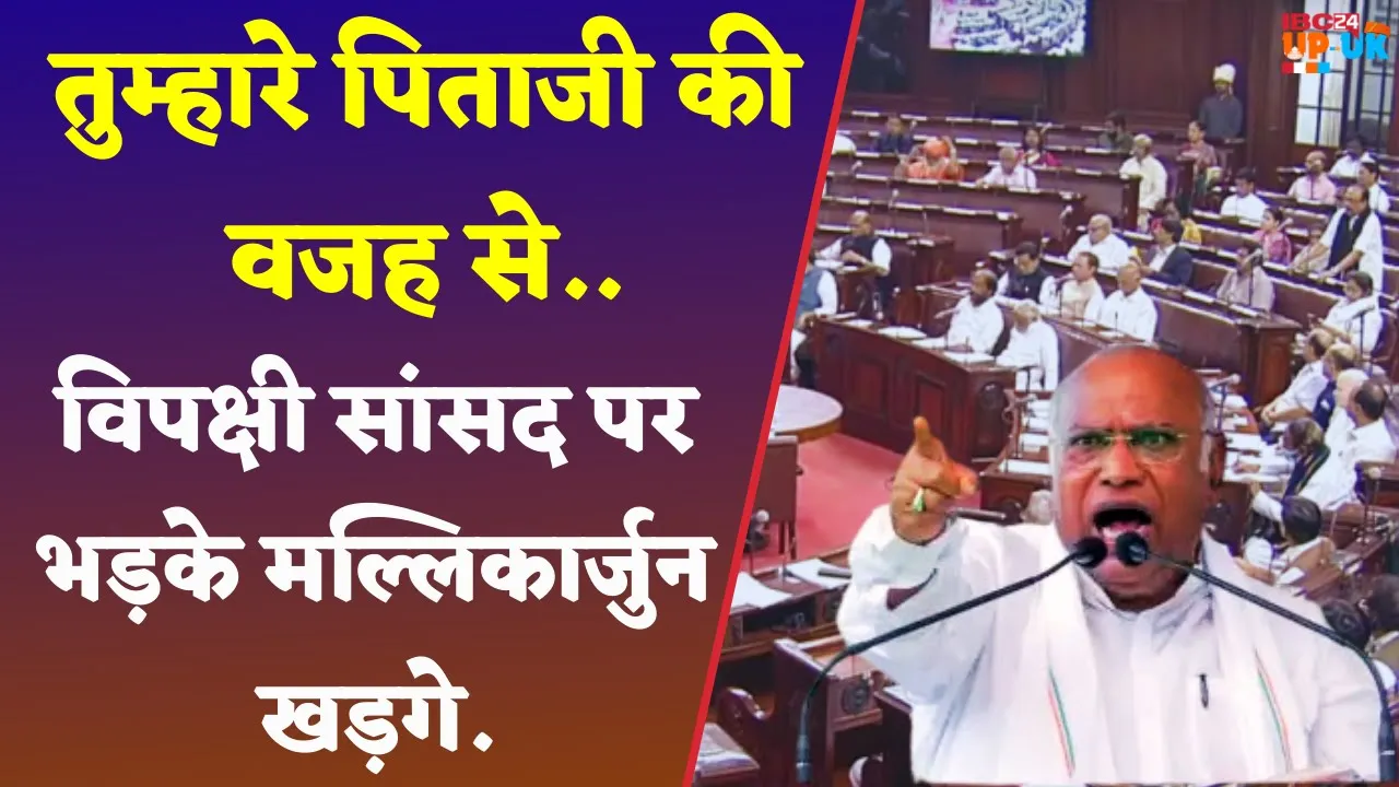 Parliament में कार्यवाही के दौरान क्यों भड़क गए Mallikarjun Kharge। Mallikarjun Kharge News