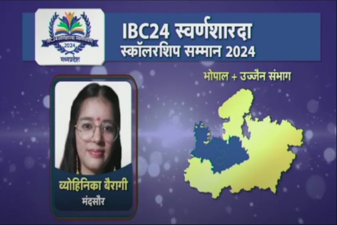 IBC24 Swarna Sharda Scholarship 2024 : परीक्षा के दो महीने पहले घर से निकलना बंद कर दी थी व्योहिनिका बैरागी, आज मंदसौर जिले की बनी टॉपर, IBC24 ने स्वर्ण शारदा स्कॉलरशिप से किया सम्मानित