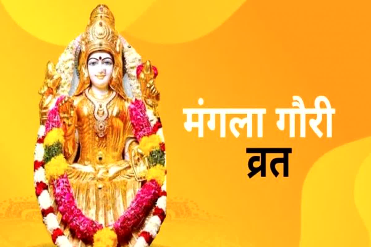 Mangla Gauri Vrat 2024 Date : कब है सावन महीने का पहला मंगला गौरी व्रत, शुभ मुहूर्त से लेकर महत्व तक सब कुछ जानें यहां