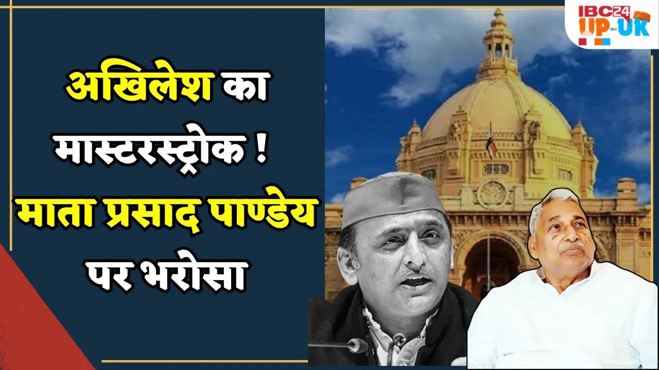 UP Politics: कौन हैं विधानसभा के नेता प्रतिपक्ष माता प्रसाद पांडेय | Mata Prasad Pandey latest news