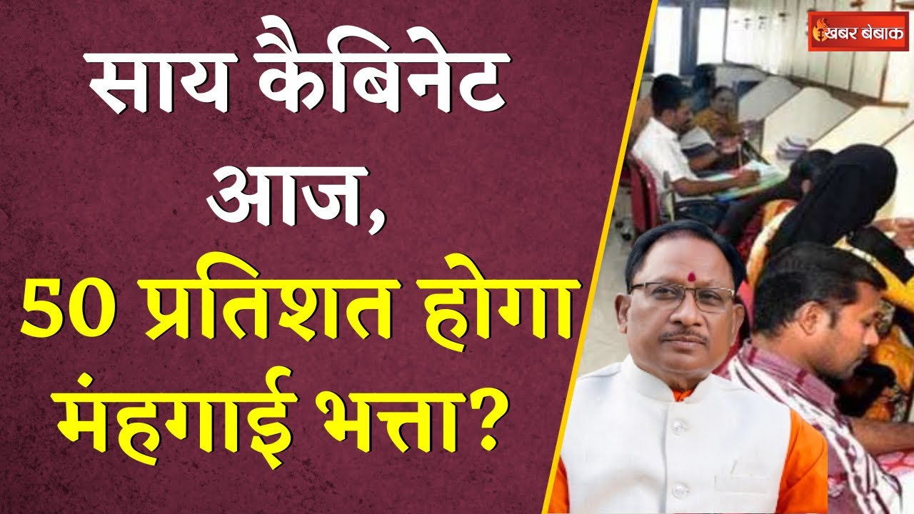 सरकारी कर्मचारियों को आज Vishnudeo Sai Sarkar देगी बड़ी सौगात? 50 प्रतिशत होगा मंहगाई भत्ता?
