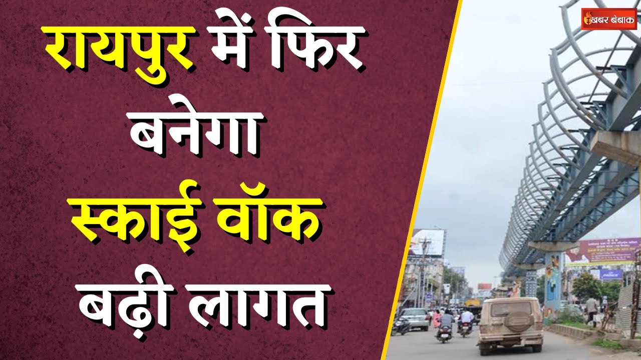 Raipur में फिर बनेगा Sky Walk | 48 से 78 करोड़ बढ़ेगा खर्च | Khabar Bebak