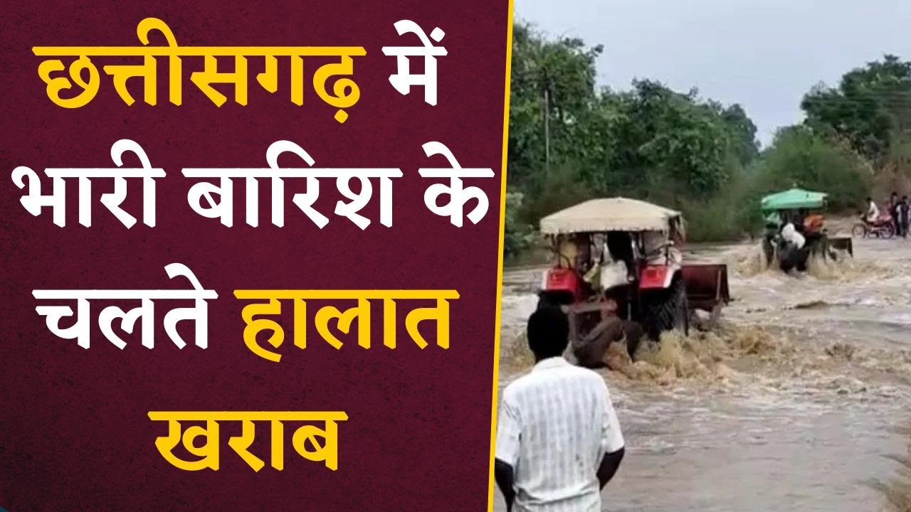Chhattisgarh Rain- लगातार हो रही बारिश से छत्तीसगढ़ में हालात खराब | CG Latest News