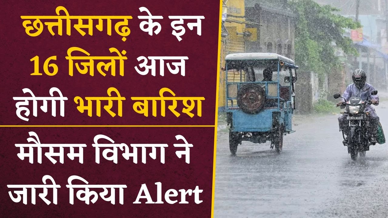 Chhattisgarh ने इन 16 जिलों में आज होगी भारी बारिश, मौसम विभाग ने जारी किया अलर्ट |CG Weather Update