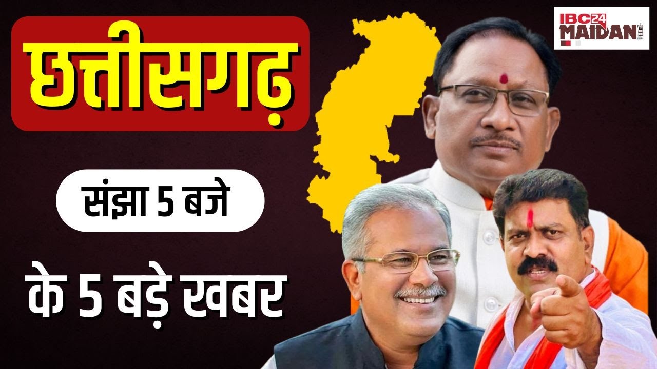 CG News: साय मंत्रिमंडल ल मिलही नवा चेहरा ! Chhattisgarh के संझा 5 बजे के 5 बड़े खबर | IBC24 Maidani