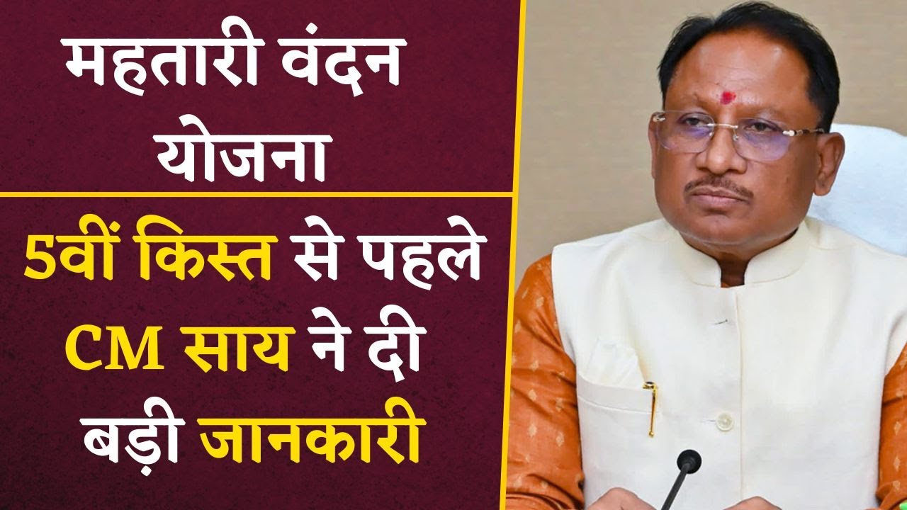 5वीं किस्त से पहले Mahtari Vandan Yojana को लेकर CM Sai ने दी बड़ी जानकारी | CG Latest News