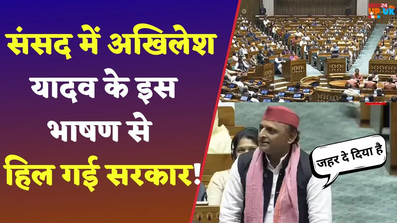 Lok sabha में Akhilesh Yadav ने सरकार को चारो खाने चित्त कर दिया | Akhilesh Yadav Parliament speech