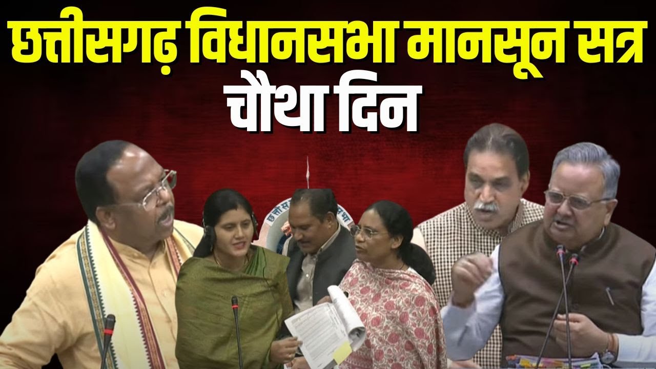 Chhattisgarh Assembly Monsoon Session : विधानसभा का आज चौथा दिन | सदन में भिड़े मंत्री और विधायक