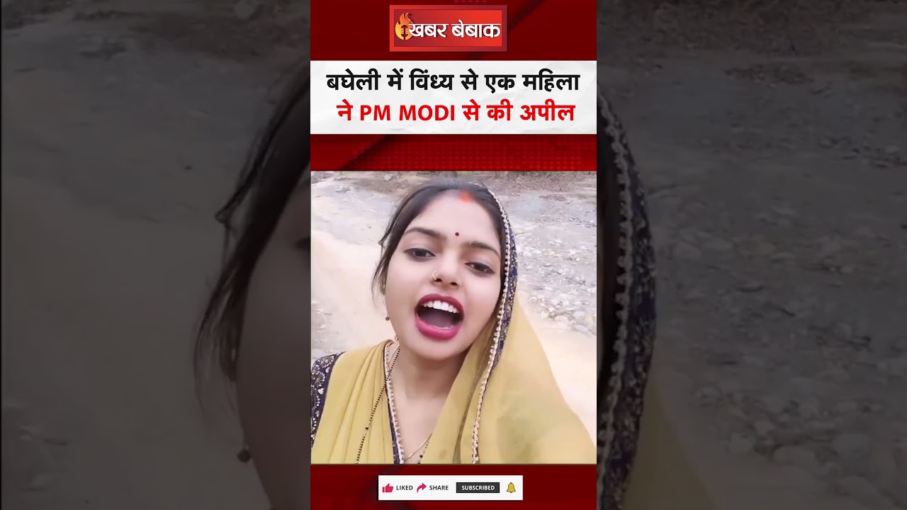 Sidhi: Modi जी सड़क बनावा दो, सबई 29 सीट जितवाए हैं #viralvideo #sidhiwomanviralvideo #pmmodi
