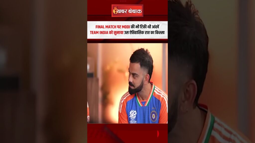 Modi also had his eyes fixed on the final match, narrated the story to Team India