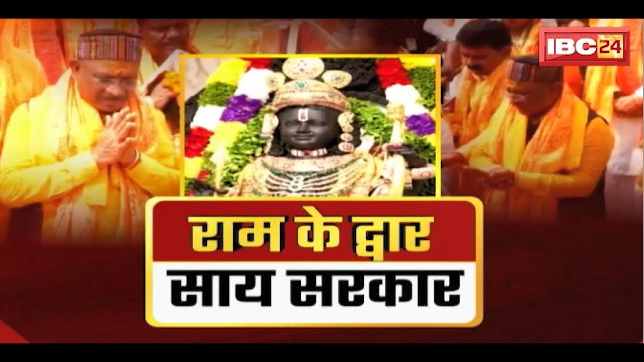 Sai Cabinet In Ayodhya: ‘भांचा राम’ के दर पर साय मंत्रिमंडल | CM Sai ने कहा- रामलला का आशीर्वाद लिया
