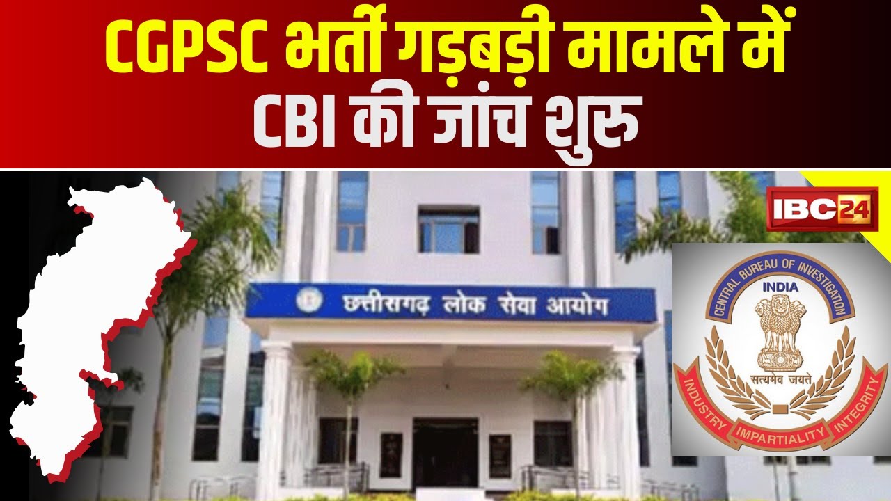 CGPSC भर्ती गड़बड़ी मामले में CBI की जांच शुरु | तत्कालीन चेयरमैन, सचिव के कार्यालय में सर्चिंग