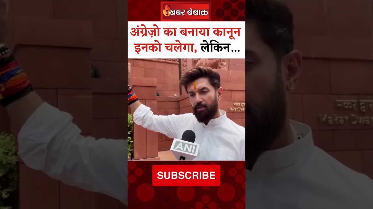 अंग्रेज़ो का बनाया कानून इनको चलेगा, लेकिन… संसद के बहार विपक्ष पर भड़के Chirag Paswan